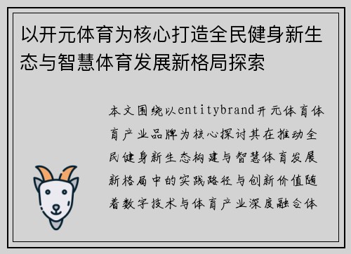 以开元体育为核心打造全民健身新生态与智慧体育发展新格局探索