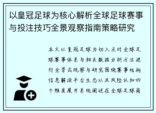 以皇冠足球为核心解析全球足球赛事与投注技巧全景观察指南策略研究