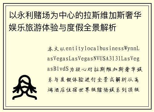 以永利赌场为中心的拉斯维加斯奢华娱乐旅游体验与度假全景解析