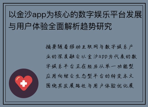 以金沙app为核心的数字娱乐平台发展与用户体验全面解析趋势研究