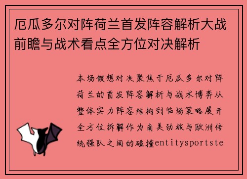 厄瓜多尔对阵荷兰首发阵容解析大战前瞻与战术看点全方位对决解析 厄瓜多尔对阵荷兰首发阵容解析大战前瞻与战术看点全方位对决解析
