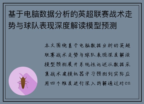 基于电脑数据分析的英超联赛战术走势与球队表现深度解读模型预测 基于电脑数据分析的英超联赛战术走势与球队表现深度解读模型预测
