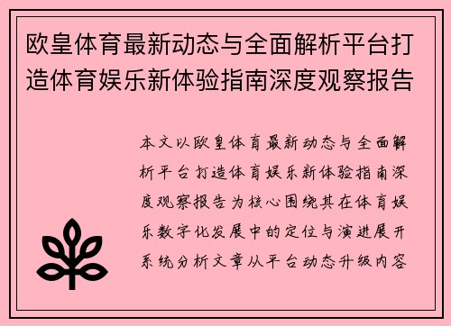 欧皇体育最新动态与全面解析平台打造体育娱乐新体验指南深度观察报告