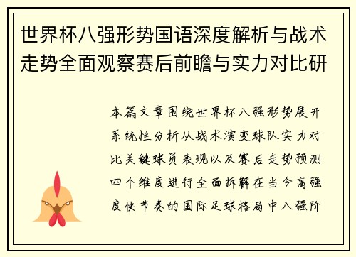 世界杯八强形势国语深度解析与战术走势全面观察赛后前瞻与实力对比研究