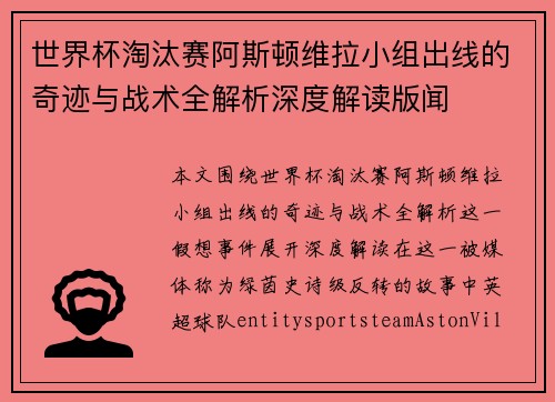 世界杯淘汰赛阿斯顿维拉小组出线的奇迹与战术全解析深度解读版闻 世界杯淘汰赛阿斯顿维拉小组出线的奇迹与战术全解析深度解读版闻