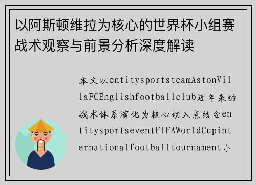 以阿斯顿维拉为核心的世界杯小组赛战术观察与前景分析深度解读
