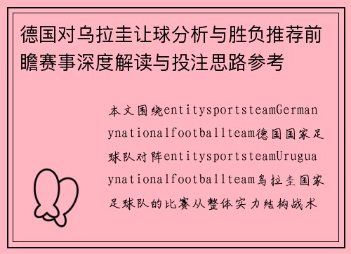 德国对乌拉圭让球分析与胜负推荐前瞻赛事深度解读与投注思路参考 德国对乌拉圭让球分析与胜负推荐前瞻赛事深度解读与投注思路参考