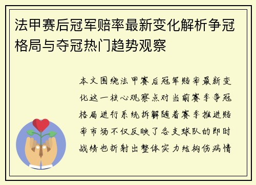 法甲赛后冠军赔率最新变化解析争冠格局与夺冠热门趋势观察 法甲赛后冠军赔率最新变化解析争冠格局与夺冠热门趋势观察