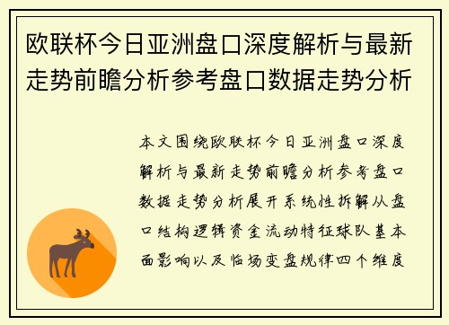 欧联杯今日亚洲盘口深度解析与最新走势前瞻分析参考盘口数据走势分析