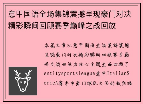 意甲国语全场集锦震撼呈现豪门对决精彩瞬间回顾赛季巅峰之战回放