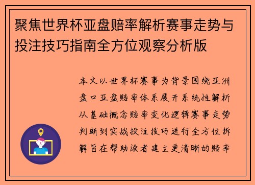 聚焦世界杯亚盘赔率解析赛事走势与投注技巧指南全方位观察分析版