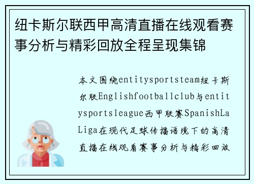 纽卡斯尔联西甲高清直播在线观看赛事分析与精彩回放全程呈现集锦 纽卡斯尔联西甲高清直播在线观看赛事分析与精彩回放全程呈现集锦