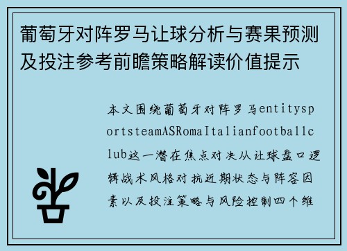 葡萄牙对阵罗马让球分析与赛果预测及投注参考前瞻策略解读价值提示 葡萄牙对阵罗马让球分析与赛果预测及投注参考前瞻策略解读价值提示