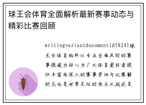 球王会体育全面解析最新赛事动态与精彩比赛回顾 球王会体育全面解析最新赛事动态与精彩比赛回顾