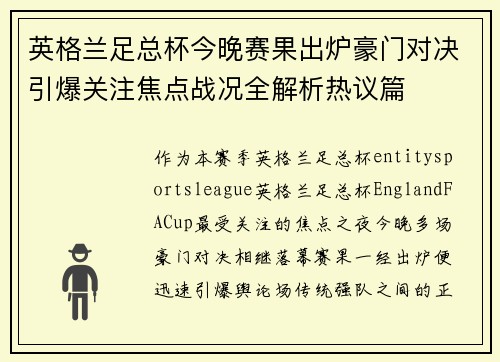 英格兰足总杯今晚赛果出炉豪门对决引爆关注焦点战况全解析热议篇 英格兰足总杯今晚赛果出炉豪门对决引爆关注焦点战况全解析热议篇
