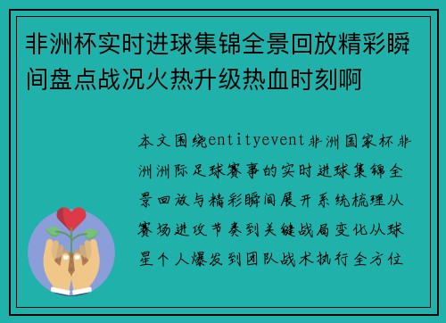 非洲杯实时进球集锦全景回放精彩瞬间盘点战况火热升级热血时刻啊