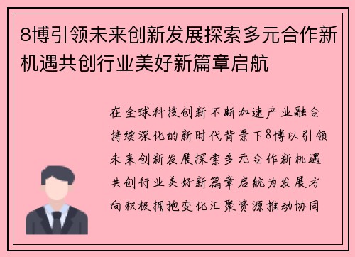 8博引领未来创新发展探索多元合作新机遇共创行业美好新篇章启航 8博引领未来创新发展探索多元合作新机遇共创行业美好新篇章启航