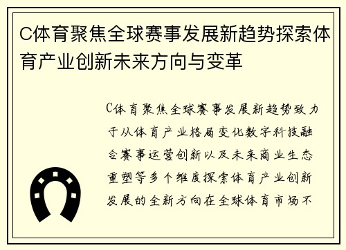 C体育聚焦全球赛事发展新趋势探索体育产业创新未来方向与变革 C体育聚焦全球赛事发展新趋势探索体育产业创新未来方向与变革