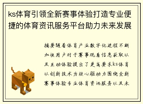 ks体育引领全新赛事体验打造专业便捷的体育资讯服务平台助力未来发展