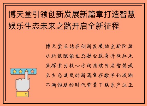 博天堂引领创新发展新篇章打造智慧娱乐生态未来之路开启全新征程 博天堂引领创新发展新篇章打造智慧娱乐生态未来之路开启全新征程