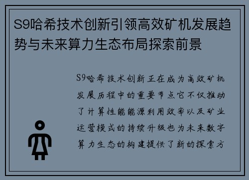 S9哈希技术创新引领高效矿机发展趋势与未来算力生态布局探索前景 S9哈希技术创新引领高效矿机发展趋势与未来算力生态布局探索前景