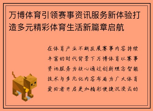 万博体育引领赛事资讯服务新体验打造多元精彩体育生活新篇章启航 万博体育引领赛事资讯服务新体验打造多元精彩体育生活新篇章启航