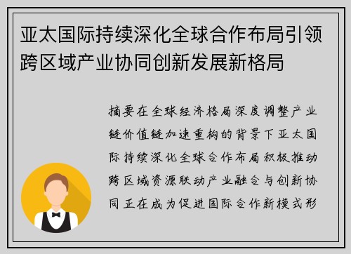 亚太国际持续深化全球合作布局引领跨区域产业协同创新发展新格局 亚太国际持续深化全球合作布局引领跨区域产业协同创新发展新格局