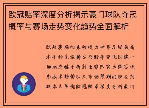 欧冠赔率深度分析揭示豪门球队夺冠概率与赛场走势变化趋势全面解析 欧冠赔率深度分析揭示豪门球队夺冠概率与赛场走势变化趋势全面解析