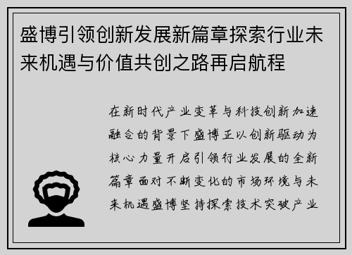 盛博引领创新发展新篇章探索行业未来机遇与价值共创之路再启航程 盛博引领创新发展新篇章探索行业未来机遇与价值共创之路再启航程