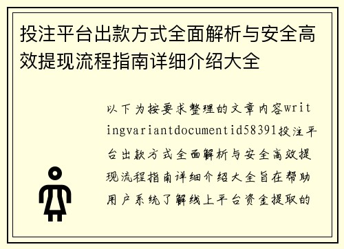 投注平台出款方式全面解析与安全高效提现流程指南详细介绍大全 投注平台出款方式全面解析与安全高效提现流程指南详细介绍大全