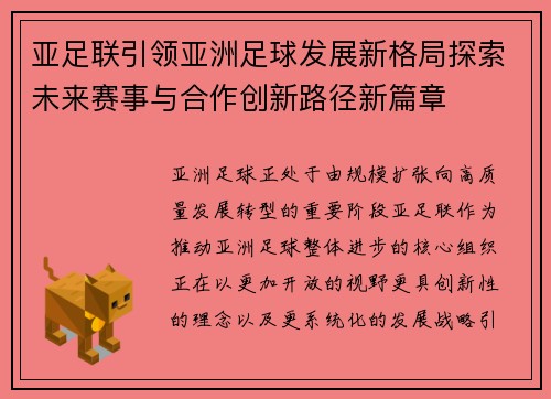 亚足联引领亚洲足球发展新格局探索未来赛事与合作创新路径新篇章 亚足联引领亚洲足球发展新格局探索未来赛事与合作创新路径新篇章