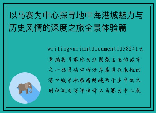 以马赛为中心探寻地中海港城魅力与历史风情的深度之旅全景体验篇 以马赛为中心探寻地中海港城魅力与历史风情的深度之旅全景体验篇