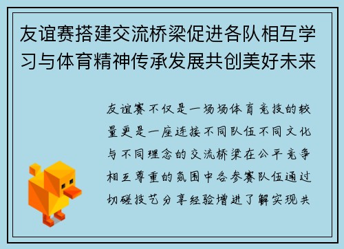 友谊赛搭建交流桥梁促进各队相互学习与体育精神传承发展共创美好未来
