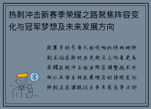 热刺冲击新赛季荣耀之路聚焦阵容变化与冠军梦想及未来发展方向 热刺冲击新赛季荣耀之路聚焦阵容变化与冠军梦想及未来发展方向