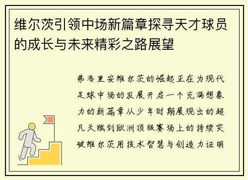 维尔茨引领中场新篇章探寻天才球员的成长与未来精彩之路展望