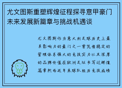 尤文图斯重塑辉煌征程探寻意甲豪门未来发展新篇章与挑战机遇谈 尤文图斯重塑辉煌征程探寻意甲豪门未来发展新篇章与挑战机遇谈