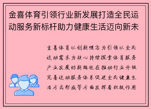 金喜体育引领行业新发展打造全民运动服务新标杆助力健康生活迈向新未来