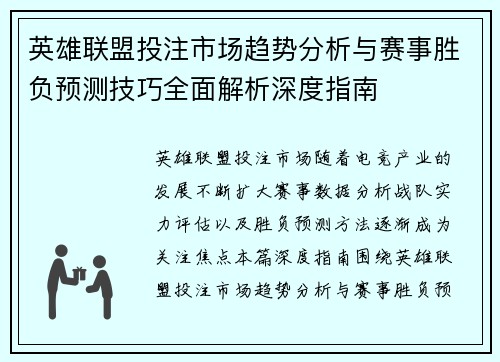 英雄联盟投注市场趋势分析与赛事胜负预测技巧全面解析深度指南 英雄联盟投注市场趋势分析与赛事胜负预测技巧全面解析深度指南