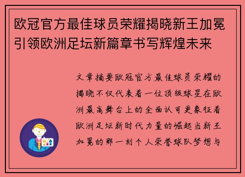欧冠官方最佳球员荣耀揭晓新王加冕引领欧洲足坛新篇章书写辉煌未来