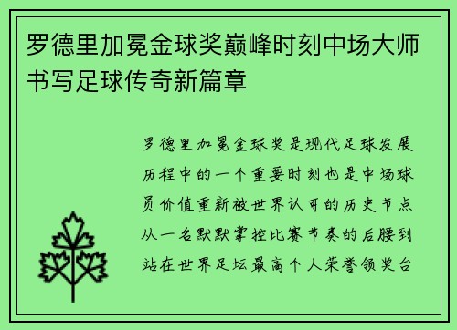 罗德里加冕金球奖巅峰时刻中场大师书写足球传奇新篇章 罗德里加冕金球奖巅峰时刻中场大师书写足球传奇新篇章