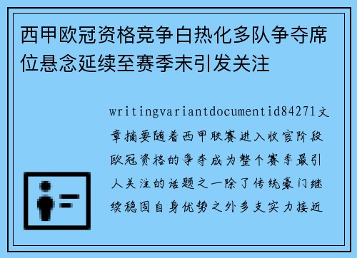 西甲欧冠资格竞争白热化多队争夺席位悬念延续至赛季末引发关注
