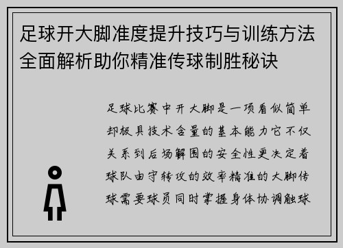 足球开大脚准度提升技巧与训练方法全面解析助你精准传球制胜秘诀