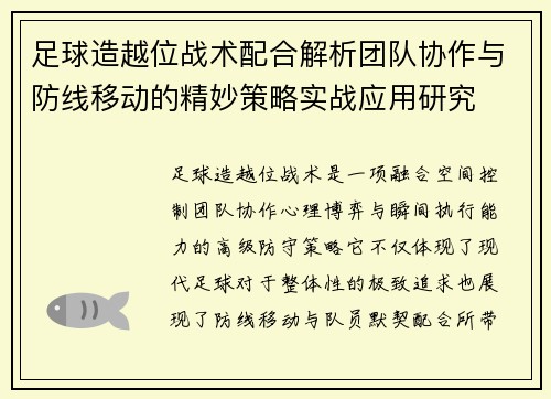 足球造越位战术配合解析团队协作与防线移动的精妙策略实战应用研究