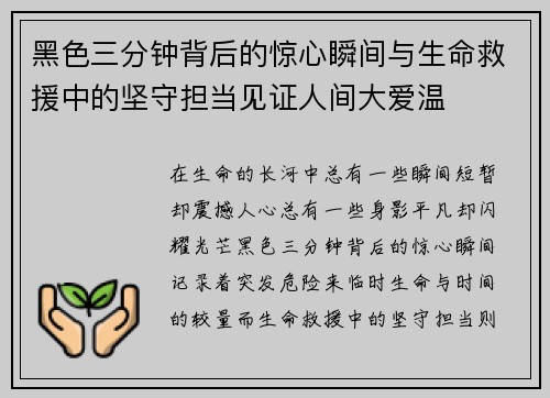 黑色三分钟背后的惊心瞬间与生命救援中的坚守担当见证人间大爱温